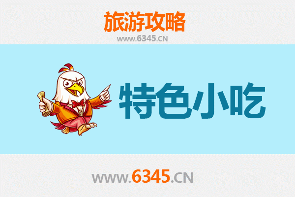 阿坝汶川必吃特色小吃指南